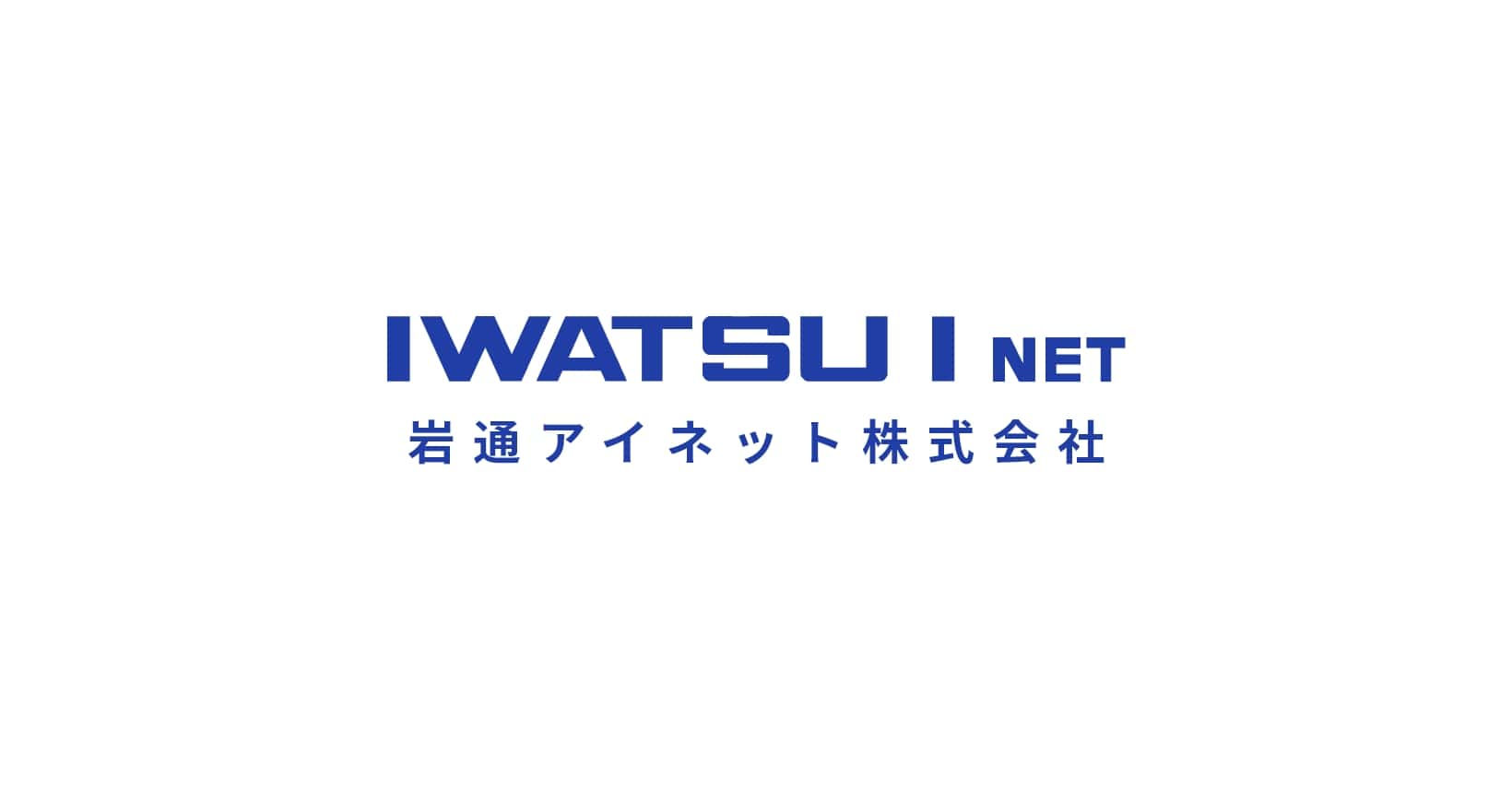 岩通アイネット｜大阪のビジネスフォンやネットワーク、社内システム導入